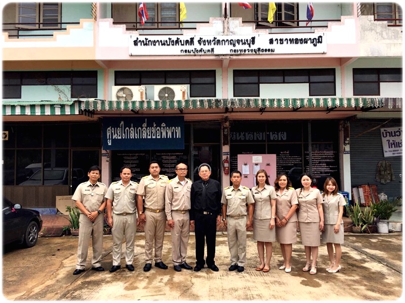 ﻿ผู้ตรวจราชการกรม เข้าตรวจราชการ ณ สำนักงานบังคับคดีจังหวัดกาญจนบุรี สาขาทองผาภูมิ